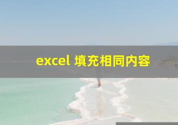 excel 填充相同内容